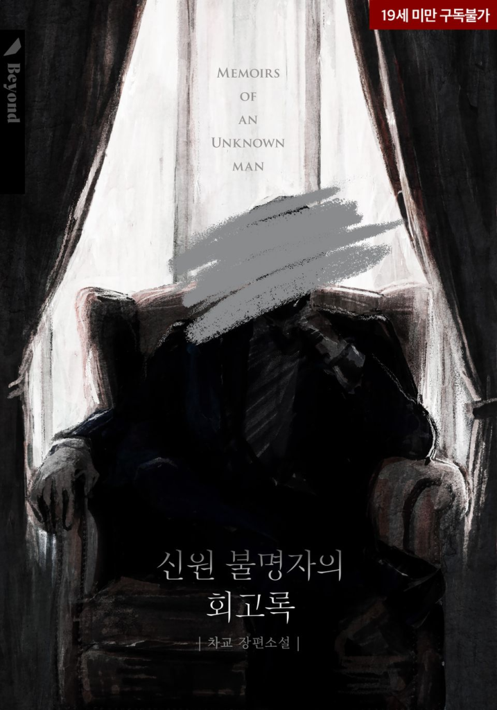 Cover of Memoirs of an Unknown Man