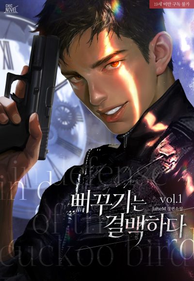 The Cuckoo is Innocent Cover